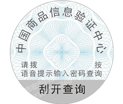 重慶防偽標(biāo)簽